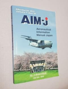 AIM-J2023年前期版（パイロット及び航空関係者の必需品）のサムネイル