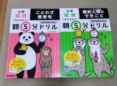 小学5年生 国語・社会 朝5分ドリル セットのサムネイル