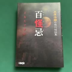 百怪忌（どなたですか）　木原浩勝の現代怪談集