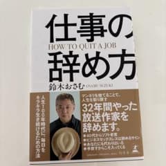 仕事の辞め方 鈴木おさむ著のサムネイル