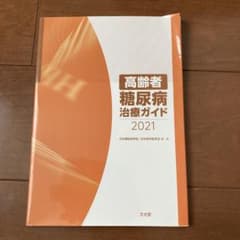高齢者糖尿病治療ガイド2021のサムネイル