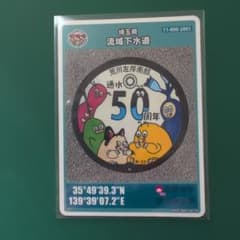 マンホールカード（埼玉県/流域下水道）