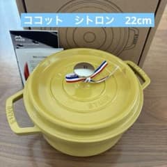 STAUB ストウブ　ラウンドココット　シトロン　22cm 限定色　入手困難 STAUB ストウブ ラウンドココット シトロン 22cm 限定色 入手困難