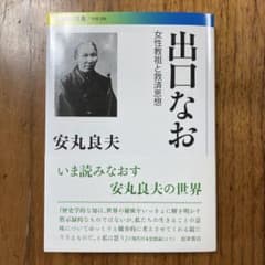 出口なお 女性教祖と救済思想 安丸良夫 岩波現代文庫　大本教のサムネイル