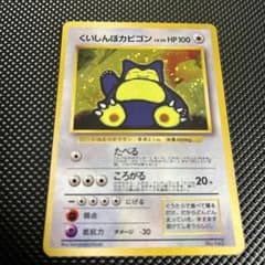 【‼️希少‼️】くいしんぼカビゴン ニンテンドー64W 非売品プロモ 十字キラ 旧裏 希少‼️】くいしんぼカビゴン ニンテンドー64W 非売品プロモ 十字キラ