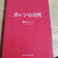 カレンの台所のサムネイル