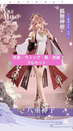 【原神】八重神子 三分妄想 コスプレフルセット(衣装、ウィッグ、武器、靴)のサムネイル