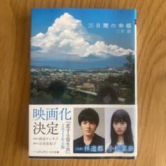 三日間の幸福のサムネイル