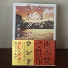 八月の御所グラウンドのサムネイル