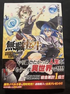 無職転生〜異世界行ったら本気だす〜 1巻 初版 帯付き 希少 無職転生〜異世界行ったら本気だす〜 1巻 初版 帯付き 希少 - メルカリ