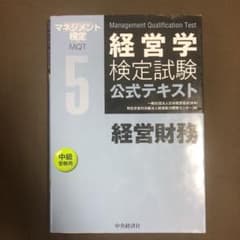 経営学検定試験公式テキスト 5のサムネイル