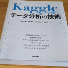 Kaggleで勝つデータ分析の技術のサムネイル