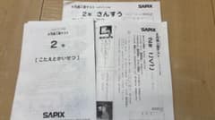 SAPIX 2年生 2026年6月度入室テスト さんすう こくごのサムネイル