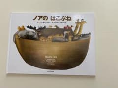 ノアのはこぶね 絵本 いもとようこ 女子パウロ会