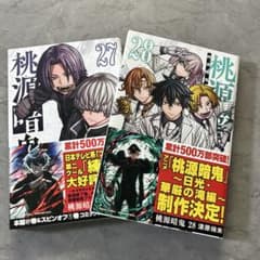桃源暗鬼 全28巻セット 桃源暗鬼 27巻 28巻 コミック セット / 漫画 コミックス - メルカリ
