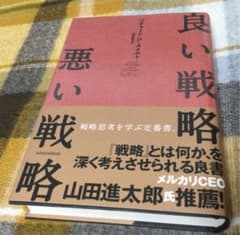 良い戦略、悪い戦略のサムネイル
