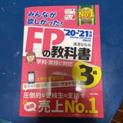 2020―2021年版 みんなが欲しかった! FPの教科書3級のサムネイル
