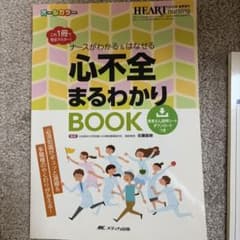 ナースがわかる&はなせる 心不全まるわかりBOOK これ1冊で完全マスター!/…のサムネイル