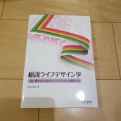 総説ライフデザイン学のサムネイル