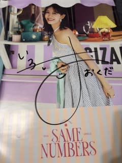 乃木坂46 奥田いろは 直筆サイン入りポスター Same numbers 乃木坂46 奥田いろは 直筆サイン入りポスター Same numbers - メルカリ