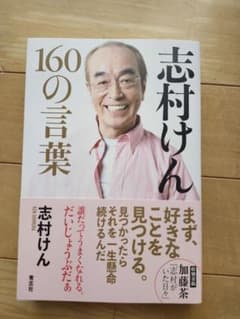志村けん 160の言葉のサムネイル