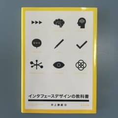 インタフェースデザインの教科書のサムネイル