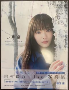 櫻坂46 田村保乃 1st写真集 一歩目のサムネイル