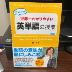 世界一わかりやすい英単語の授業のサムネイル