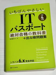 いちばんやさしい IT パスポート 令和4年度版のサムネイル