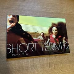 映画パンフレット ショート・ターム