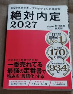 絶対内定2027 自己分析とキャリアデザインの描き方のサムネイル