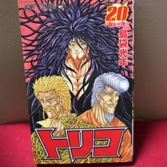 トリコ 20 (一龍と三虎!!)/島袋 光年 - メルカリ