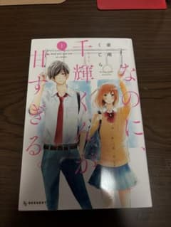 なのに、千輝くんが甘すぎる。1〜9巻のサムネイル