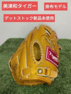 美津和タイガー 掛布モデル ヴィンテージ・デットストック 新品未使用