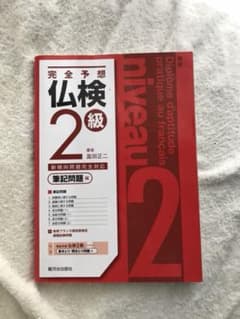 完全予想仏検2級 筆記問題編のサムネイル