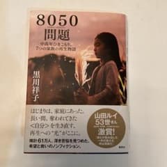 8050問題　中高年ひきこもり　7つの家族の再生物語のサムネイル