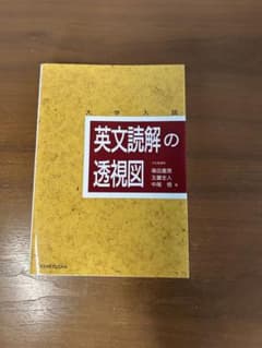 大学入試 英文読解の透視図のサムネイル
