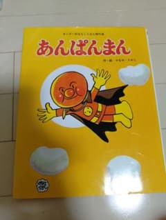 絵本　アンパンマンのサムネイル