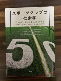 スポーツクラブの社会学 『「コートの外」より愛をこめ』の射程のサムネイル