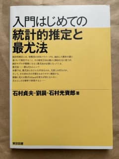 入門はじめての統計的推定と最尤法のサムネイル