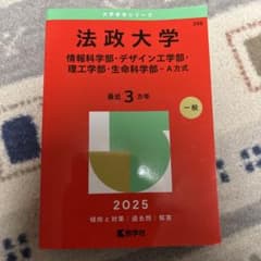 赤本　法政大学 情報科学部・デザイン工学部・理工学部・生命科学部 2025のサムネイル
