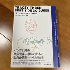 安アパートのディスコクィーン トレイシー・ソーン自伝 EBTG - メルカリ