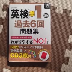 英検準1級過去6回問題集 '19年度版のサムネイル