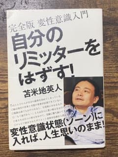 『自分のリミッターをはずせ』　苫米地英人　ビジネス社のサムネイル