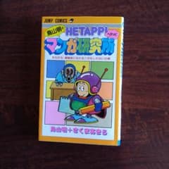 HE TAPP! マンガ研究所 鳥山明 - メルカリ