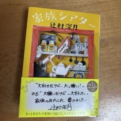 家族シアター 辻村深月 小説のサムネイル