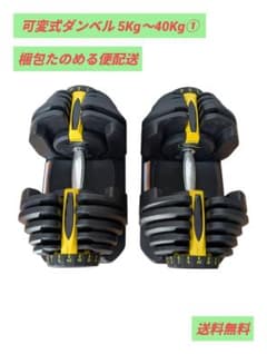 たのめる便】可変式ダンベル ダイヤル調整5Kg〜40Kg① 筋トレ - メルカリ