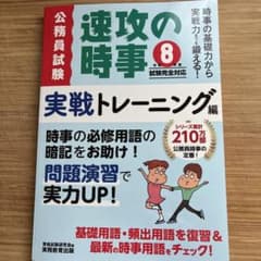 速攻の時事 8 実戦トレーニング編 公務員試験のサムネイル