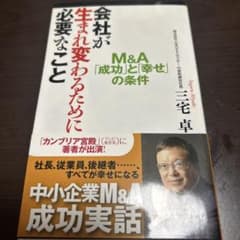 会社が生まれ変わるために必要なこと M&A「成功」と「幸せ」の条件のサムネイル