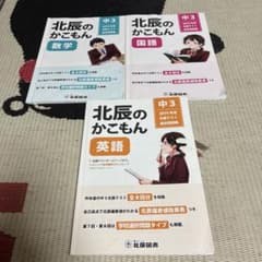 北辰のかこもん 中3 2019年度 3教科セットのサムネイル